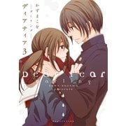 ディアティア3 ─ダーリング─（白泉社） [電子書籍]