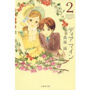 ディア マイン(2)（白泉社） [電子書籍]
