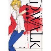 D-WALK(1)（白泉社） [電子書籍]