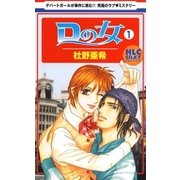 Dの女(1)（白泉社） [電子書籍]