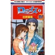 Dの女(2)（白泉社） [電子書籍]