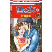 Dの女(3)（白泉社） [電子書籍]