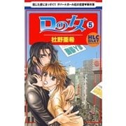 Dの女(5)（白泉社） [電子書籍]