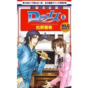 Dの女(6)（白泉社） [電子書籍]