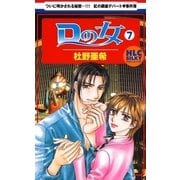 Dの女(7)（白泉社） [電子書籍]