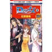 Dの女(8)（白泉社） [電子書籍]