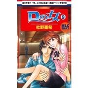 Dの女(9)（白泉社） [電子書籍]