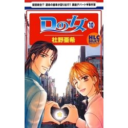 ヨドバシ.com - Dの女(10)（白泉社） [電子書籍] 通販【全品無料配達】