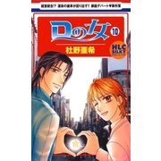 Dの女(10)（白泉社） [電子書籍]
