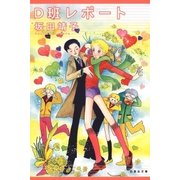 D班レポート（白泉社） [電子書籍]