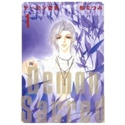 デーモン聖典(サクリード)(1)（白泉社） [電子書籍]