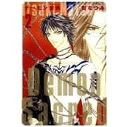 デーモン聖典(サクリード)(2)（白泉社） [電子書籍]
