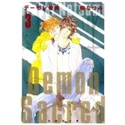 デーモン聖典(サクリード)(3)（白泉社） [電子書籍]