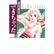 できちゃった（白泉社） [電子書籍]