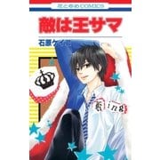 敵は王サマ（白泉社） [電子書籍]