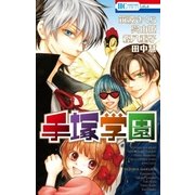 手塚学園（白泉社） [電子書籍]