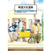鉄道少女漫画（白泉社） [電子書籍]