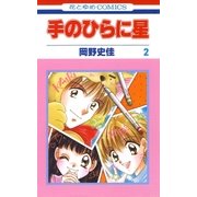 手のひらに星(2)（白泉社） [電子書籍]