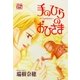 手のひらのおひさま（白泉社） [電子書籍]