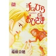 手のひらのおひさま（白泉社） [電子書籍]