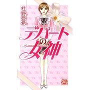 デパートの女神（白泉社） [電子書籍]