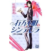 行方不明のシンデレラ-デパートの女神II-（白泉社） [電子書籍]
