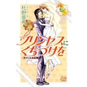 プリンセスにくちづけを-デパートの女神III-（白泉社） [電子書籍]