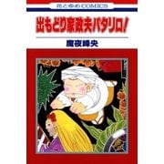 出もどり家政夫パタリロ！（白泉社） [電子書籍]