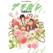 デリカレ～理想のカレシをデリバリー～（白泉社） [電子書籍]
