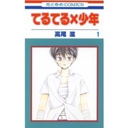 てるてる×少年(1)（白泉社） [電子書籍]