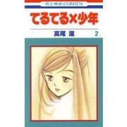 てるてる×少年(2)（白泉社） [電子書籍]