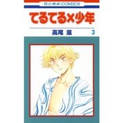 てるてる×少年(3)（白泉社） [電子書籍]