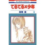 てるてる×少年(4)（白泉社） [電子書籍]
