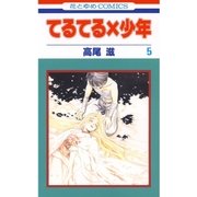 てるてる×少年(5)（白泉社） [電子書籍]