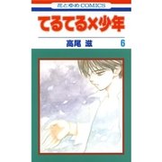 てるてる×少年(6)（白泉社） [電子書籍]