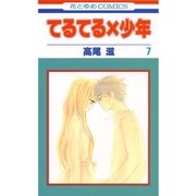 てるてる×少年(7)（白泉社） [電子書籍]