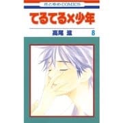 てるてる×少年(8)（白泉社） [電子書籍]