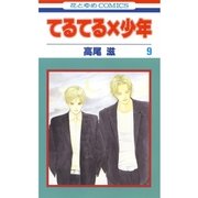 てるてる×少年(9)（白泉社） [電子書籍]