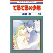 てるてる×少年(10)（白泉社） [電子書籍]