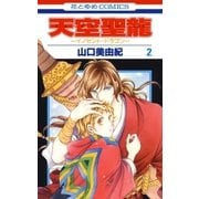 天空聖龍～イノセント・ドラゴン～(2)（白泉社） [電子書籍]