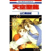 天空聖龍～イノセント・ドラゴン～(3)（白泉社） [電子書籍]