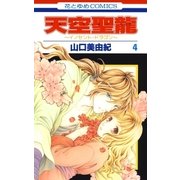 天空聖龍～イノセント・ドラゴン～(4)（白泉社） [電子書籍]