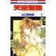 天空聖龍～イノセント・ドラゴン～(5)（白泉社） [電子書籍]