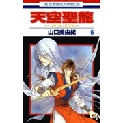 天空聖龍～イノセント・ドラゴン～(6)（白泉社） [電子書籍]