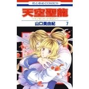 天空聖龍～イノセント・ドラゴン～(7)（白泉社） [電子書籍]