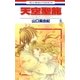 天空聖龍～イノセント・ドラゴン～(9)（白泉社） [電子書籍]