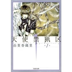 ヨドバシ Com 天使禁猟区 1 白泉社 電子書籍 通販 全品無料配達