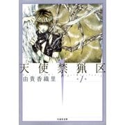 天使禁猟区（1）（白泉社） [電子書籍]