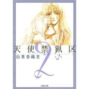 天使禁猟区（2）（白泉社） [電子書籍]