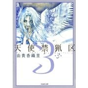 天使禁猟区（3）（白泉社） [電子書籍]